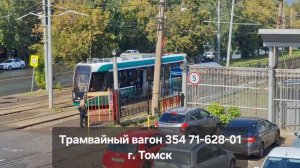 Томский трамвайный вагон №354 и №352 модели 71-628-01 на Комсомольском проспекте