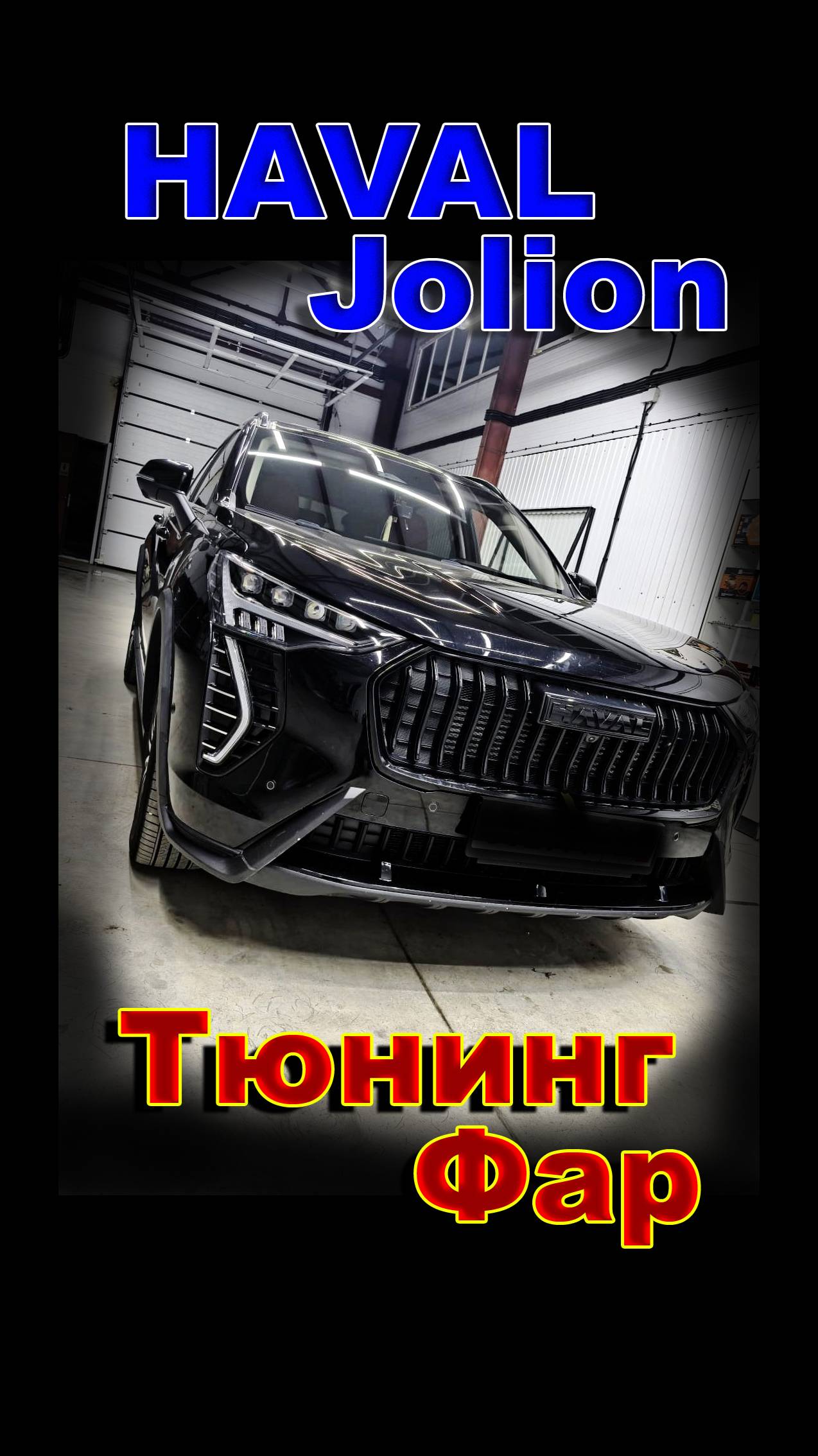 Haval Jolion. Тюнинг Фар и Максимальное улучшение света. смотреть онлайн