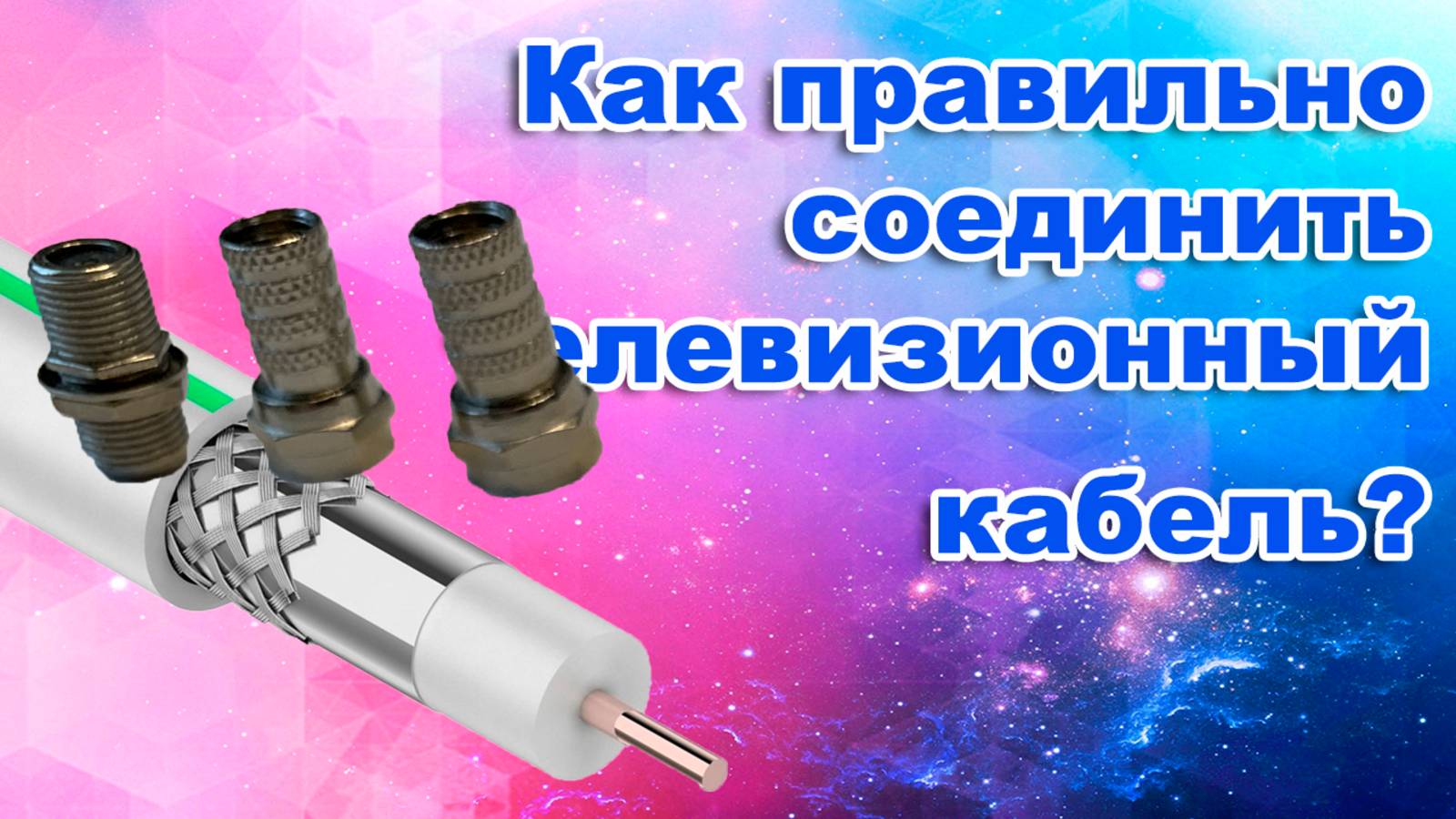 Как соединить антенный провод правильно?