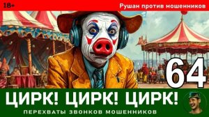 Рушан! Выпуск № 64 / Перехваты звонков мошенников