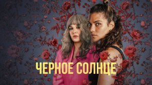 Сериал Чёрное солнце  – 1 сезон 2 серия / Qui sème le vent