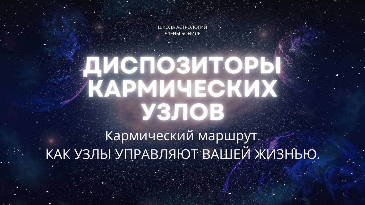 ДИСПОЗИТОРЫ УЗЛОВ. РАХУ И КЕТУ.
