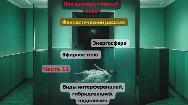 *Фантастический рассказ. Часть_11. Энергосфера. Интерференции.
