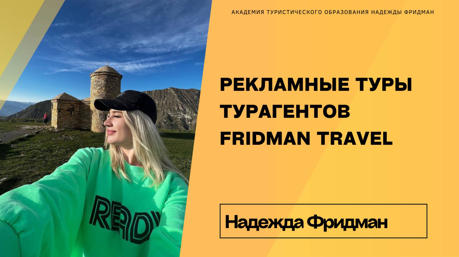 Рекламные туры турагентов FRIDMAN TRAVEL смотреть онлайн