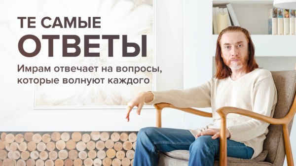 Имрам отвечает на вопросы, которые волнуют каждого