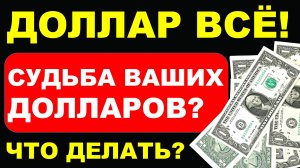 Доллар всё! Что делать с долларами? Прогноз доллара сентябрь Курс доллара 2025 Экономика России