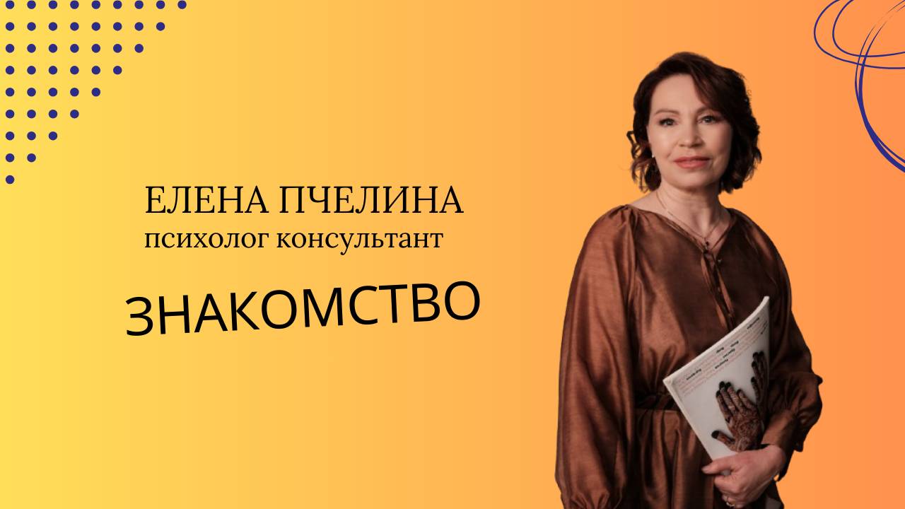 Давайте знакомиться