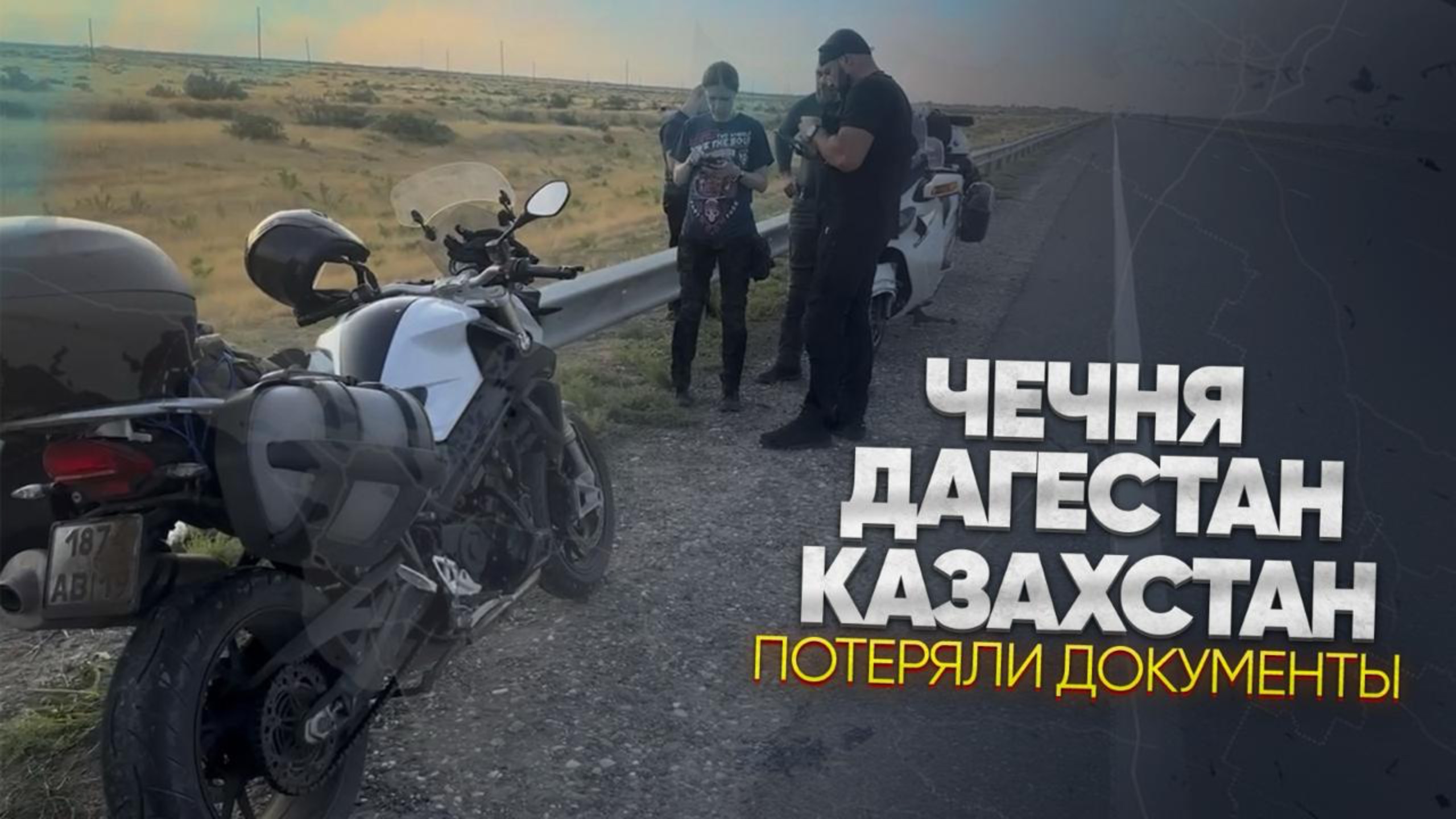 Мотопутешествие третья часть смотреть онлайн