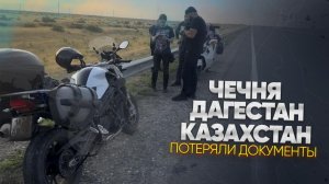 Мотопутешествие третья часть