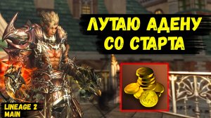 МАКСИМУМ АДЕНЫ СО СТАРТА! Получил МАКСИМУМ выгоды для НОВОГО КЛАССА в Lineage 2 Main. 2 серия.