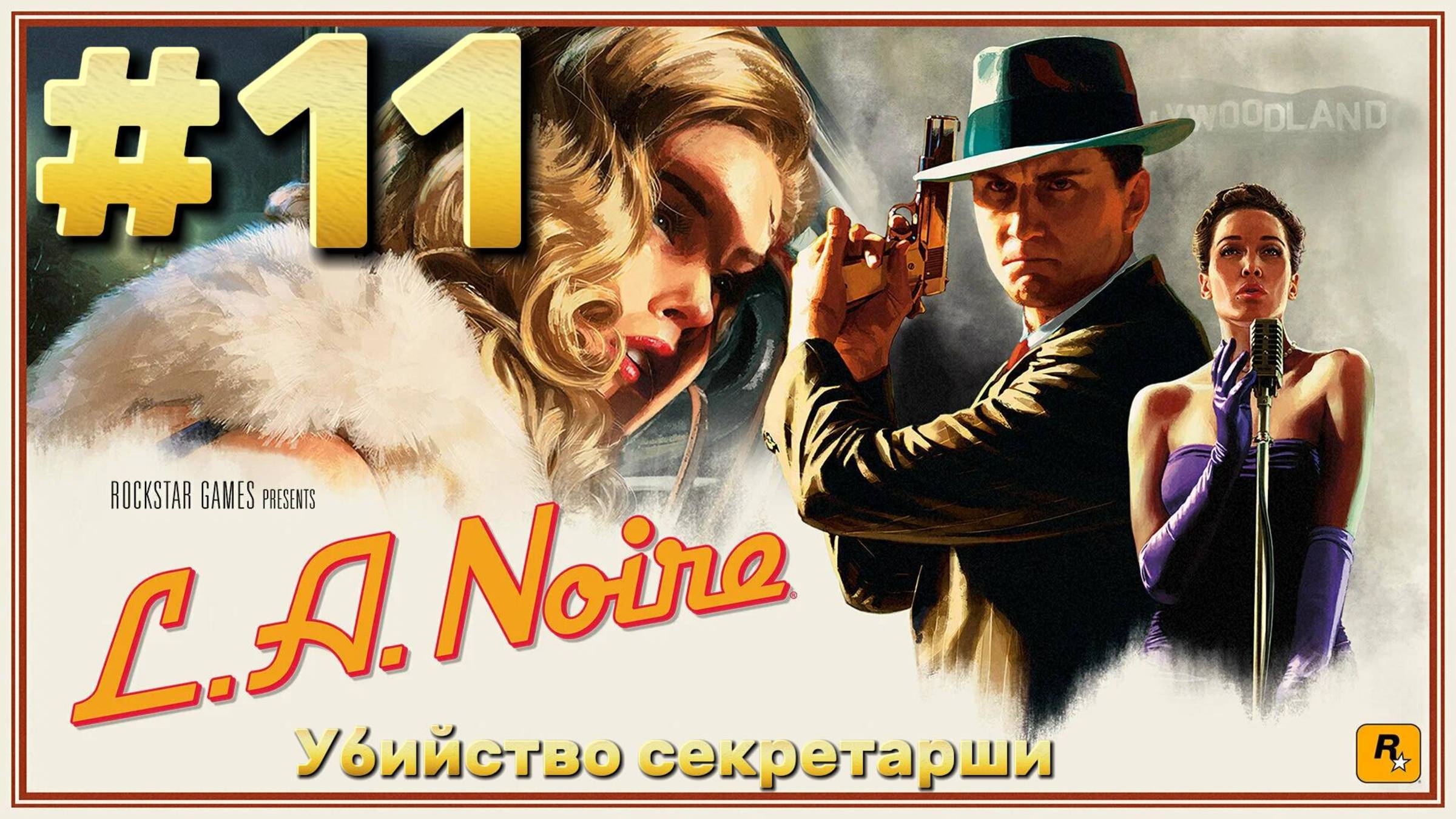 L.A. Noire ► Убийство секретарши ► Прохождение #11