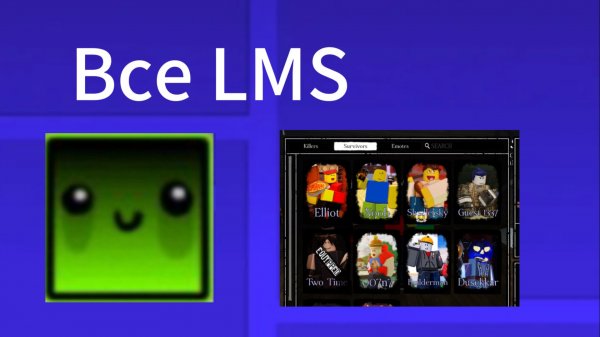 Все LMS в Форсакен