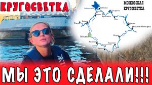 МЫ ЭТО СДЕЛАЛИ! 2000 км на лодке! Ушли в КРУГОСВЕТКУ всей семьей на лодке.  Часть 6 ФИНАЛ