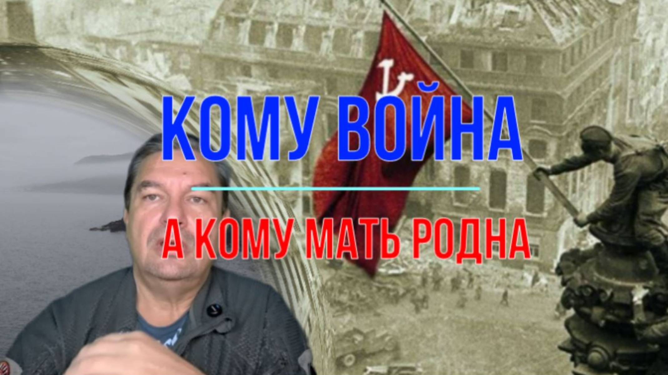 Для кого война, а кому мать родна! смотреть онлайн