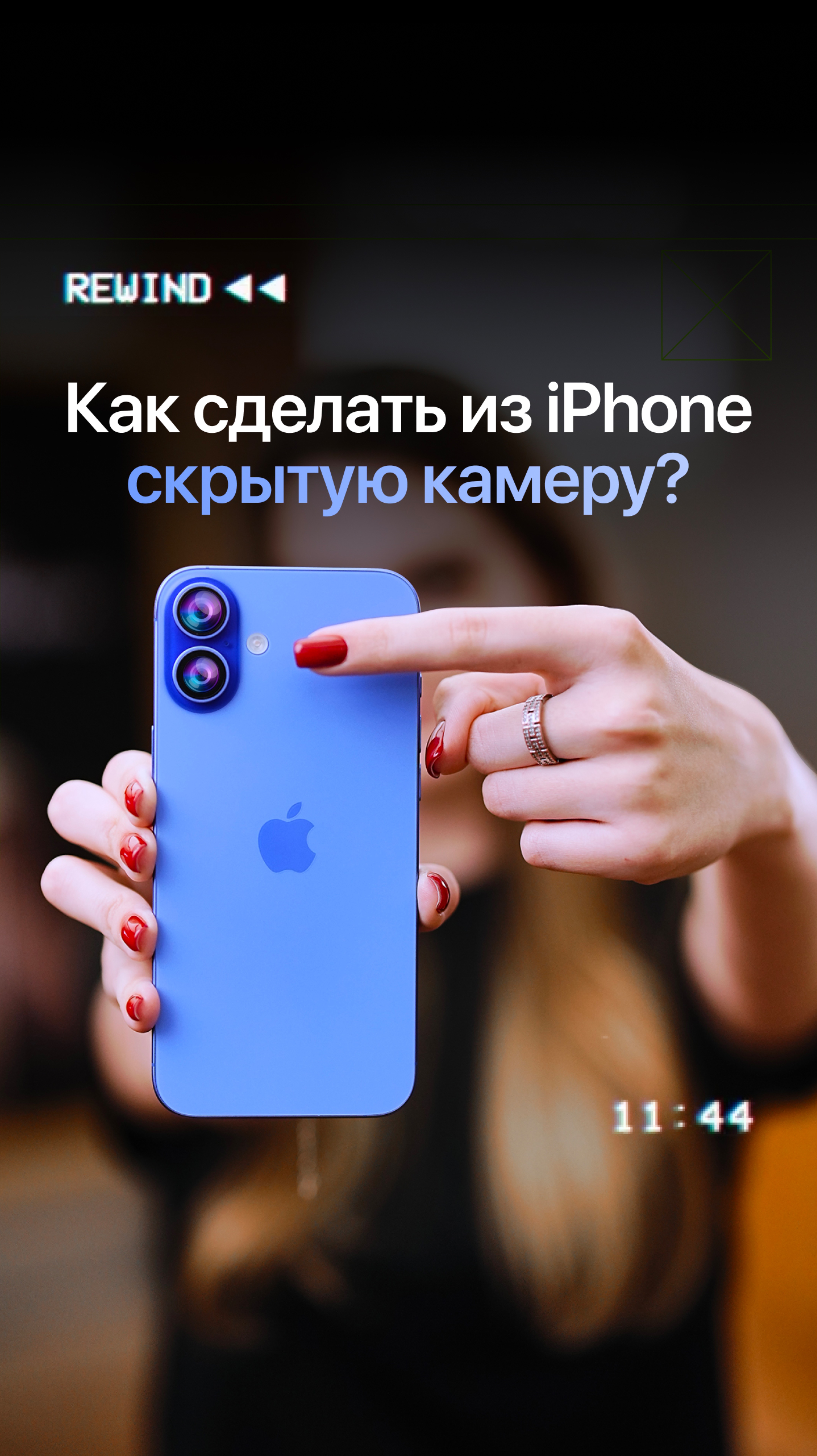 🤫 Превращаем IPhone в скрытую камеру!