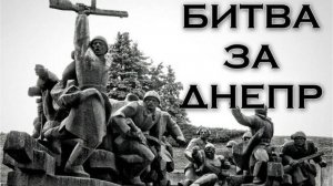 Битва за Днепр
