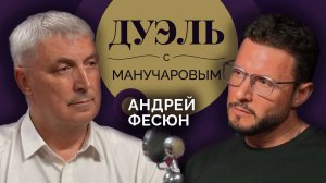 Дуэль с Манучаровым. Андрей Фесюн о войне СССР с Японией и споре о Курильских островах