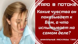 Какие чувства он показывает к Вам, а что испытывает на самом деле?