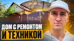 Дом с ремонтом и техникой в Краснодаре!!
