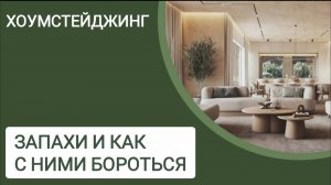 ХОУМСТЕЙДЖИНГ