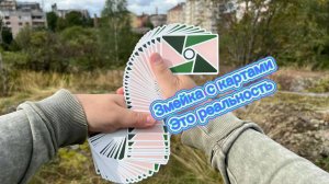 Как научиться делать змейку с игральными картами