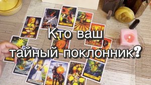 Кому Вы нравитесь? Тайный поклонник. Гадание на Таро. Онлайн расклад