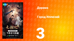 Город Иллюзий 3 серия