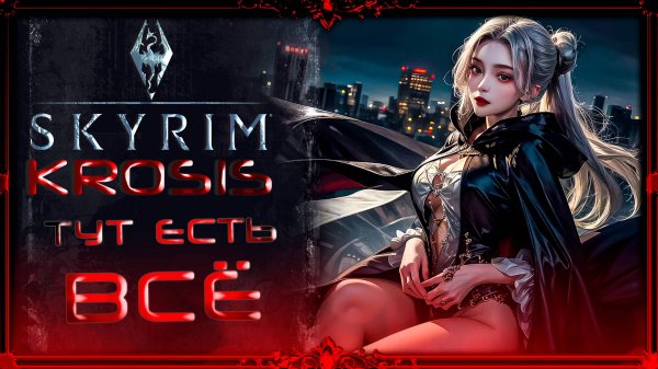 сборка Skyrim Krosis 0.9 : финалим сборку.