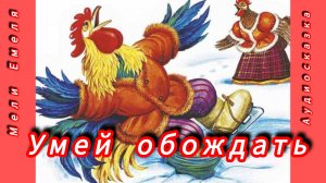 УМЕЙ ОБОЖДАТЬ. К. Ушинский /аудиосказка для малышей и взрослых👍😉/