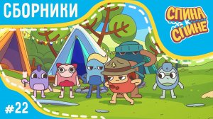 Спина к спине - Летние игры! (сборник серий) 💥 Мультфильм про живые рюкзачки