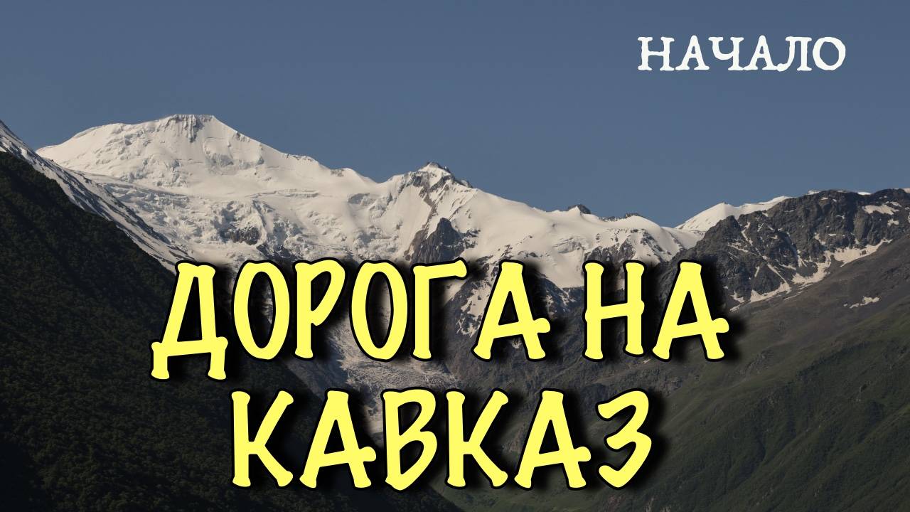Путешествие на Кавказ. Начало смотреть онлайн
