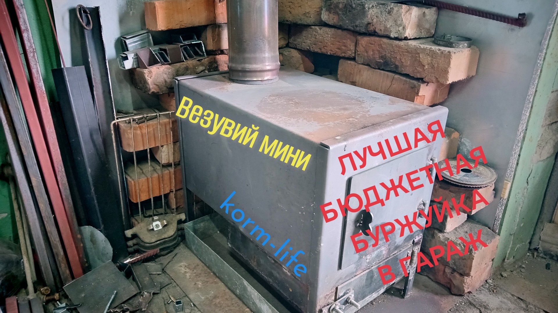 лучшая бюджетная буржуйка в гараж смотреть онлайн
