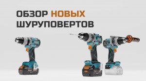 Обзор на шуруповерты Bort: BAB-21Ix2Li-XDK, BAB-21U, BAB-21X