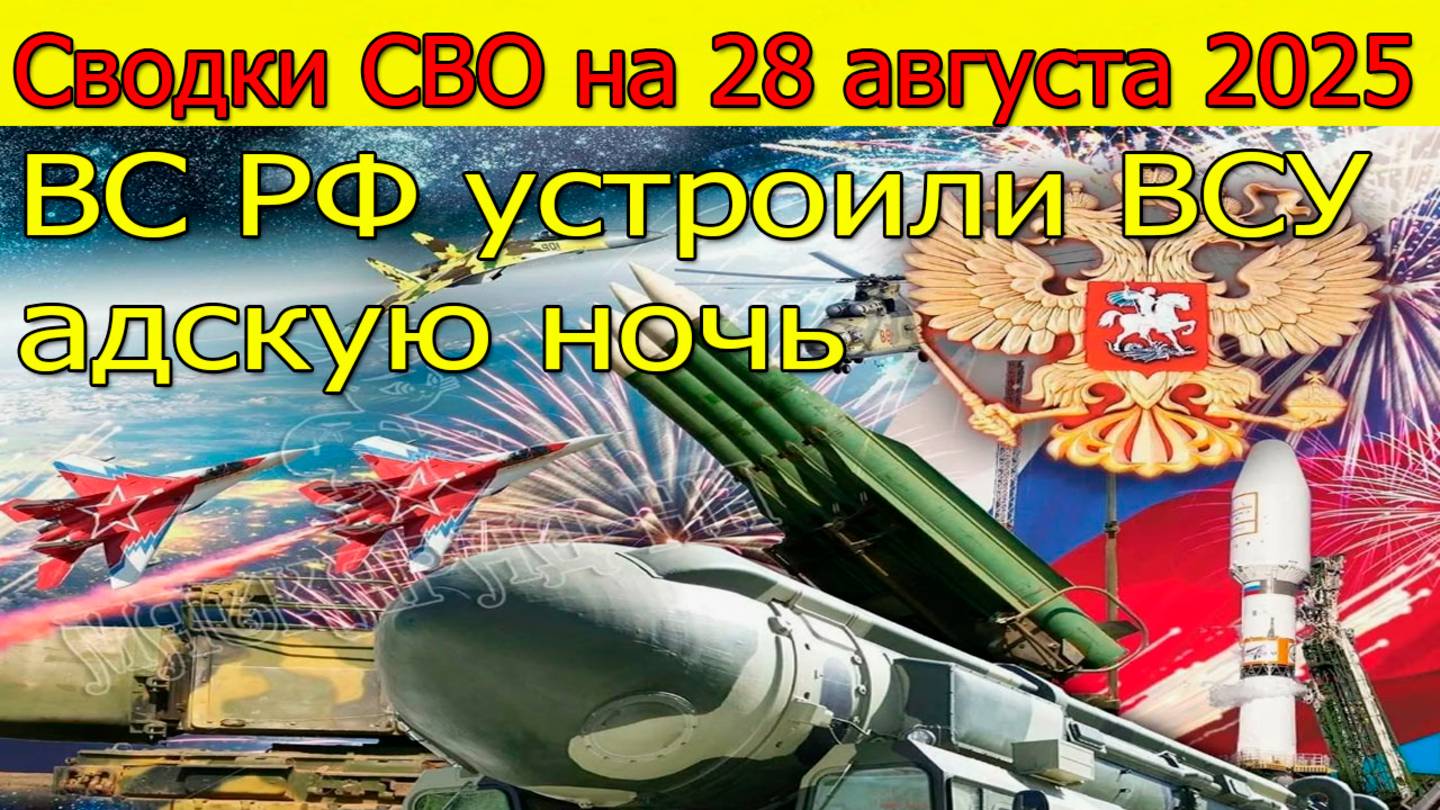 Сводки СВО на 28 августа Киев в огне: ВС РФ устроили ВСУ адскую ночь. Новости с фронта 28.08.2025 смотреть онлайн