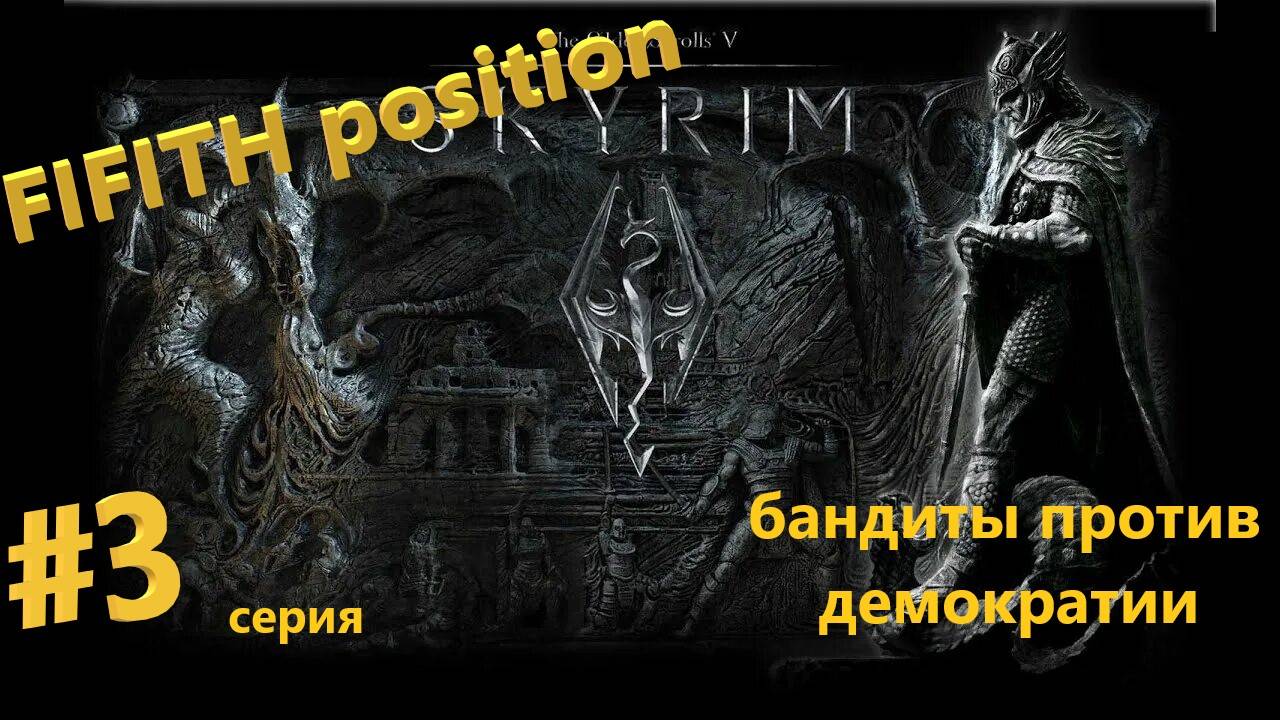 Скайрим прохождение от FIFTH position серия 3 у демократии проблемы смотреть онлайн