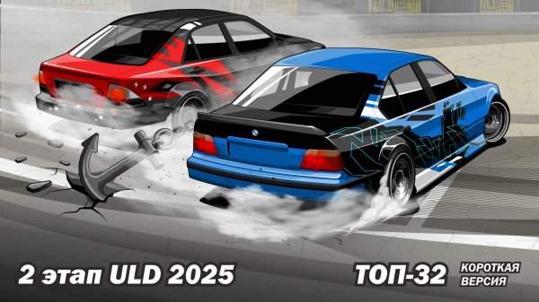 ULD SECOND STAGE 2025. Короткая версия ТОП32