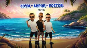 Galibri & Mavik, Galibri, Mavik, DJ DimixeR – Сочи – Киров – Ростов (Remix)