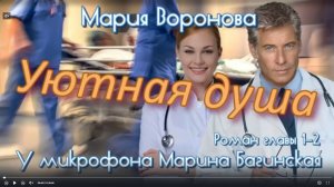 Мария Воронова _Уютная душа_ Роман главы 1-2 У микрофона Марина Багинская