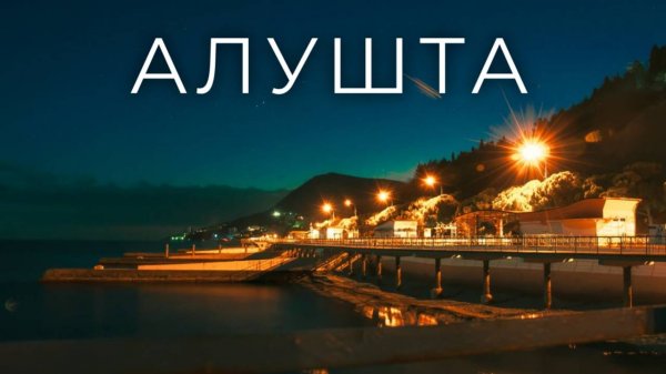 Алушта/Alushta.