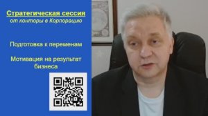 Стратегическая сессия “Из конторы в КОРПОРАЦИЮ” | Владислав Сокольников