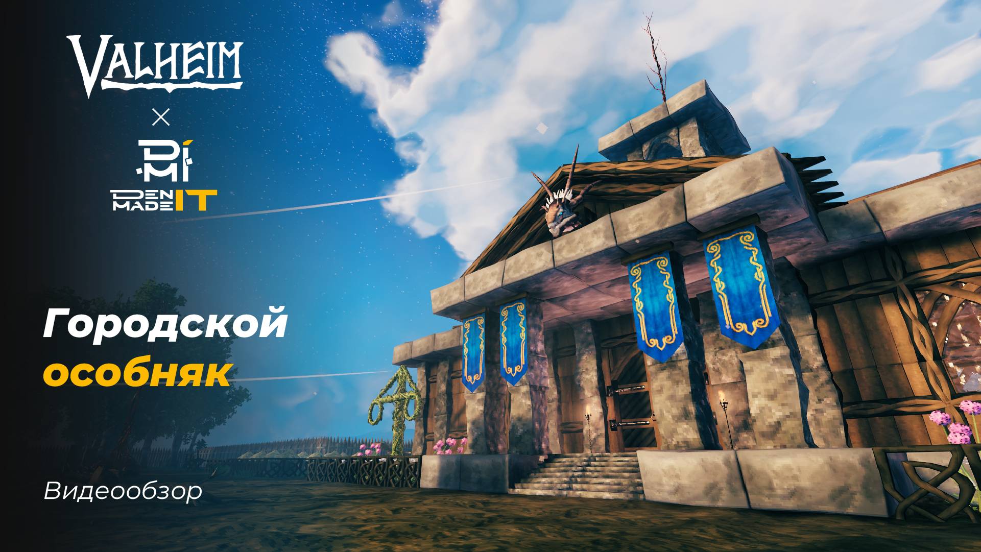 Valheim. Городской особняк. Видеообзор