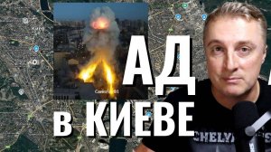 Украинский фронт - АД в центре Киева. Минус заводы дронов. Окружение ВСУ в Щербиновке.  28.08.25