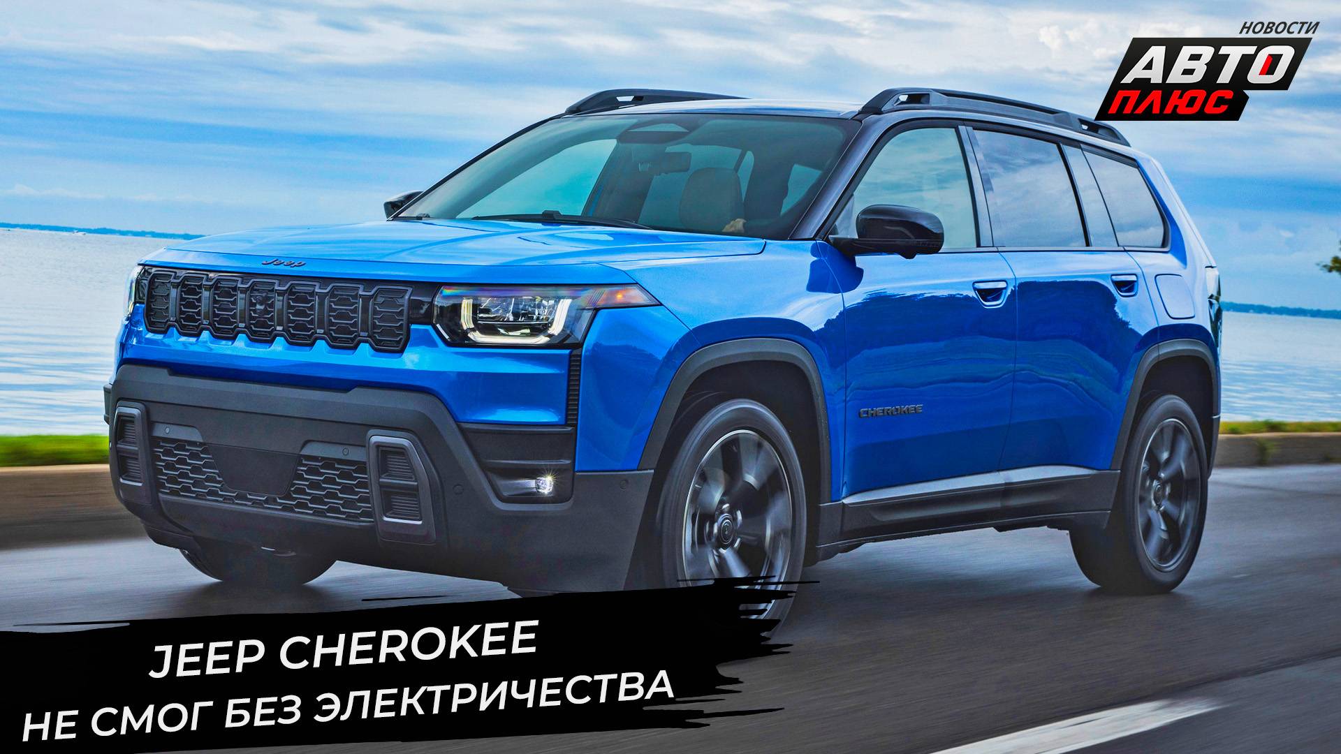Jeep Cherokee не смог без электричества. Jeep Compass породнился с Peugeot 📺 Новости с колёс №3411 смотреть онлайн