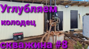 Пробурили скважину в колодце . Углубили колодец .