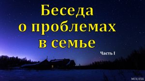 Беседа для семейных. О. Перебиковский. Часть 1/2. МСЦ ЕХБ
