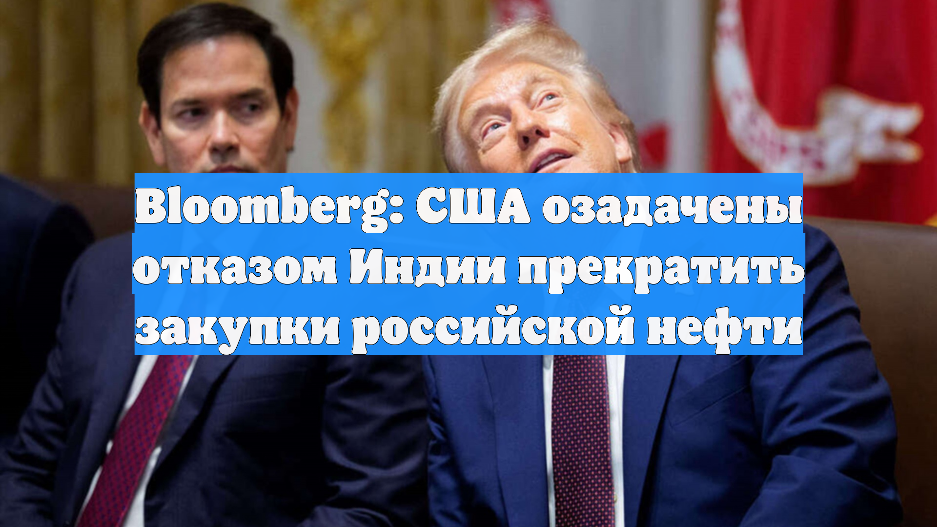 Bloomberg: США озадачены отказом Индии прекратить закупки российской нефти
