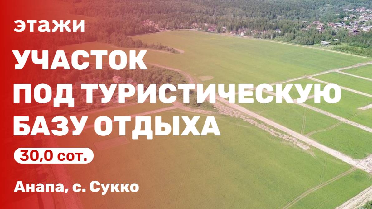 Земельный участок под под туристическую базу отдыха