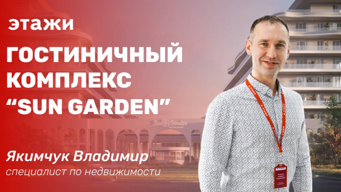 Гостиничный комплекс Sun Garden. Обзор шоурума
