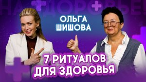 7 ритуалов здоровья от доктора Шишовой: в 70 выгляжу на 40 без таблеток | На здоровье!