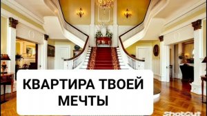 КВАРТИРА ТВОЕЙ МЕЧТЫ*МОЩНЫЙ САБЛИМИНАЛ*Бинауральные ритмы.Аффирмации.Подсознание.Магия Вселенной.